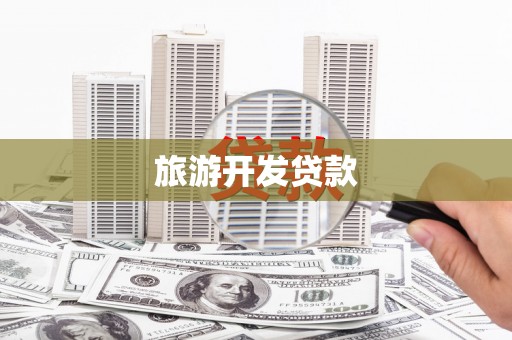 昔阳旅游开发贷款