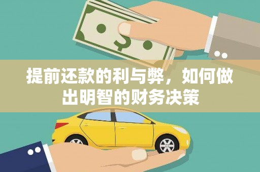 睢宁提前还款的利与弊，如何做出明智的财务决策