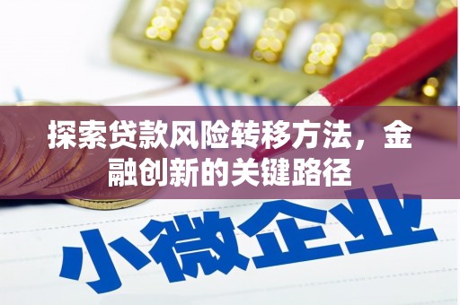 颍泉探索贷款风险转移方法，金融创新的关键路径