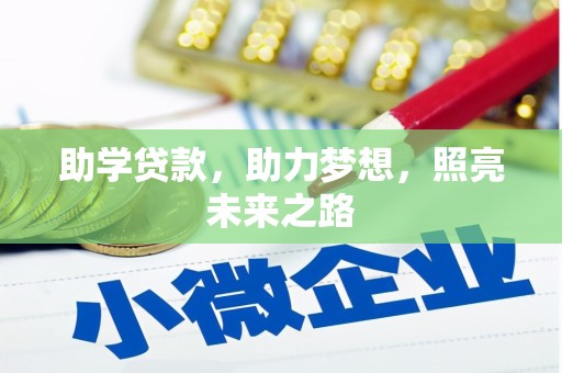 保税港区助学贷款，助力梦想，照亮未来之路