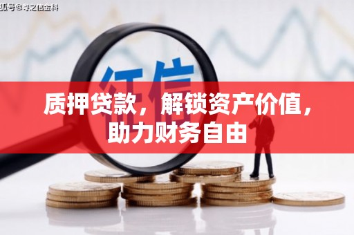 青阳质押贷款，解锁资产价值，助力财务自由