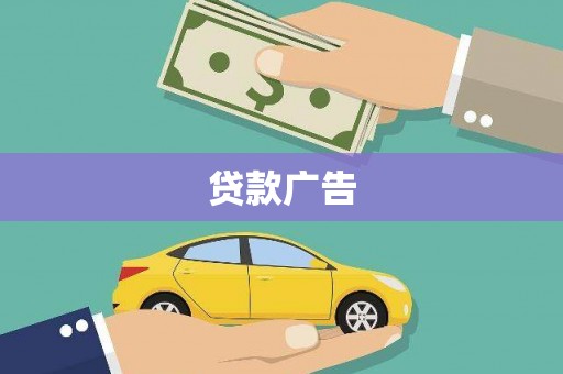 海港贷款广告