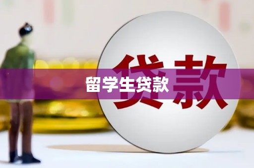 宁海留学生贷款