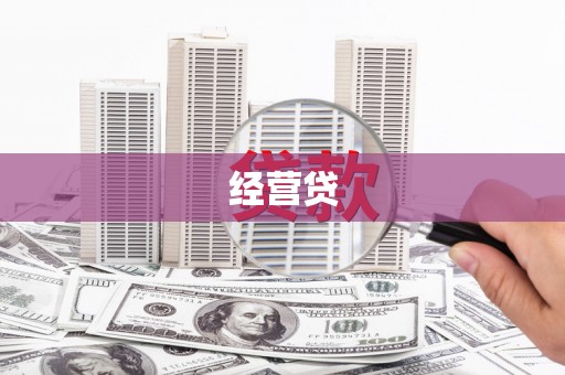 安仁经营贷