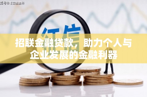 桂平招联金融贷款，助力个人与企业发展的金融利器