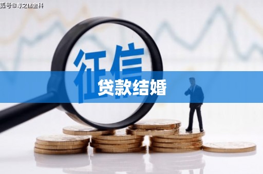 秦淮贷款结婚