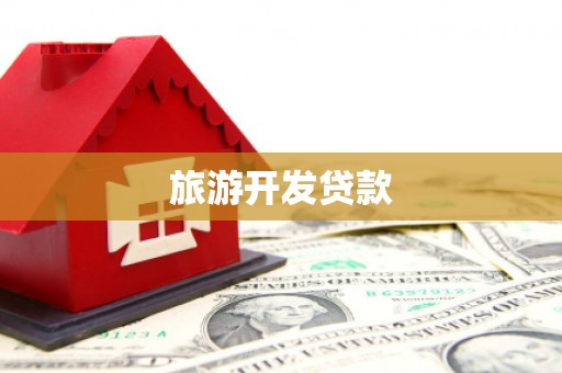 资兴旅游开发贷款