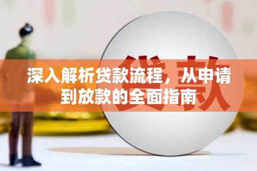 康马深入解析贷款流程，从申请到放款的全面指南