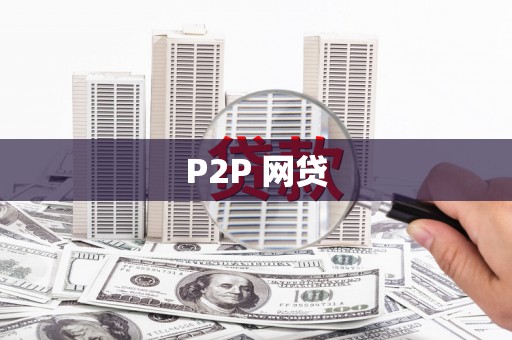 息县P2P 网贷