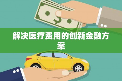 永寿解决医疗费用的创新金融方案