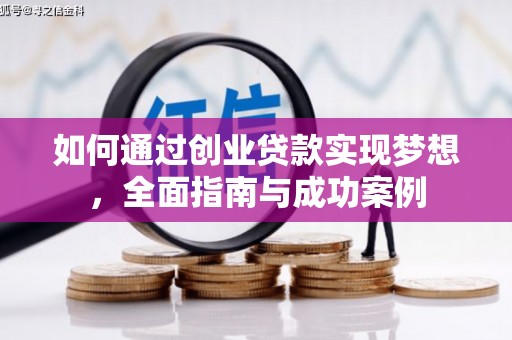 长白如何通过创业贷款实现梦想，全面指南与成功案例