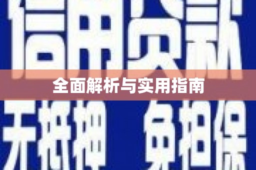 江东全面解析与实用指南