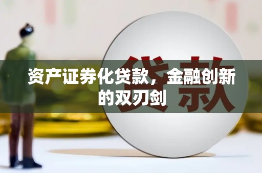 大甲资产证券化贷款，金融创新的双刃剑