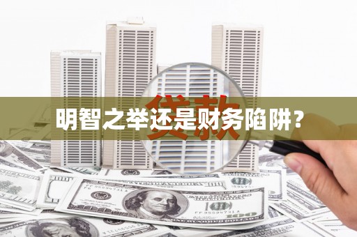 高邮明智之举还是财务陷阱？