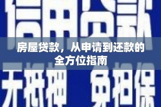 玉东房屋贷款，从申请到还款的全方位指南