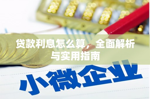 大溪贷款利息怎么算，全面解析与实用指南
