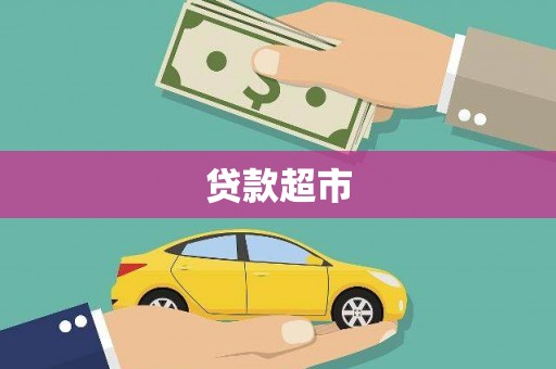 东乡族贷款超市