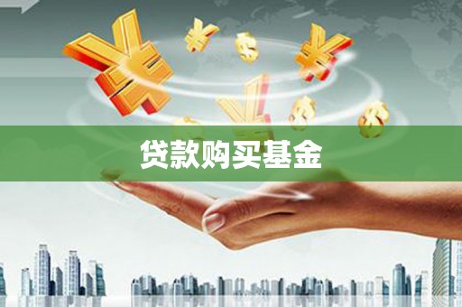 临西贷款购买基金