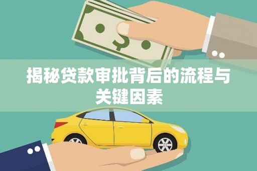 礼县揭秘贷款审批背后的流程与关键因素