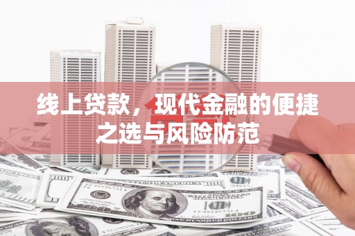 攸县线上贷款，现代金融的便捷之选与风险防范
