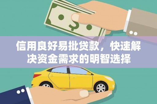 永寿信用良好易批贷款，快速解决资金需求的明智选择