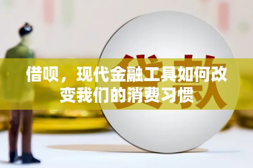 宜黄借呗，现代金融工具如何改变我们的消费习惯