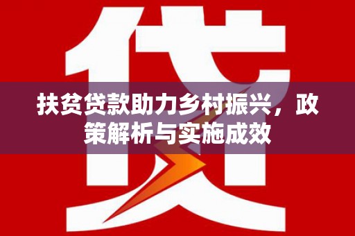通霄扶贫贷款助力乡村振兴，政策解析与实施成效