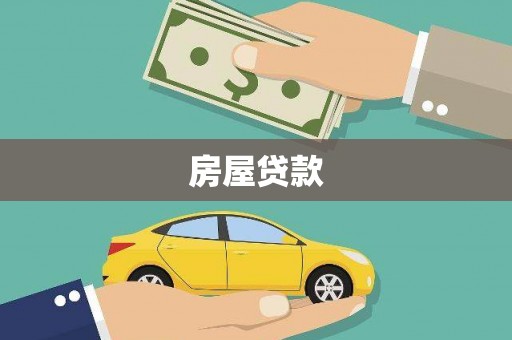 雁江房屋贷款
