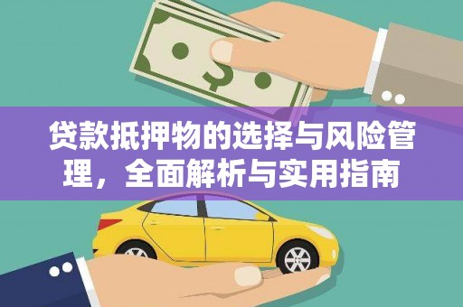 布袋贷款抵押物的选择与风险管理，全面解析与实用指南