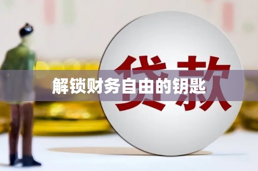 横峰解锁财务自由的钥匙