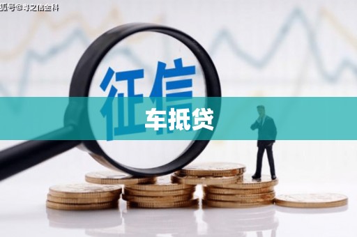 南康车抵贷