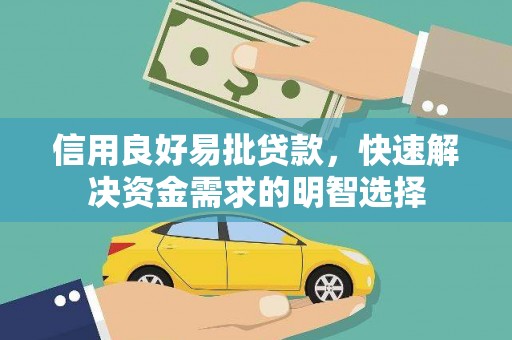 阜阳信用良好易批贷款，快速解决资金需求的明智选择