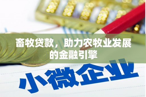 邹城畜牧贷款，助力农牧业发展的金融引擎