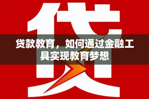 宾阳贷款教育，如何通过金融工具实现教育梦想