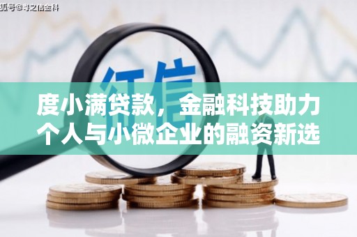 安远度小满贷款，金融科技助力个人与小微企业的融资新选择