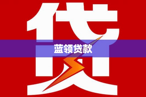 虾峙蓝领贷款