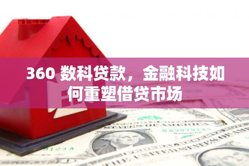 五营360 数科贷款，金融科技如何重塑借贷市场