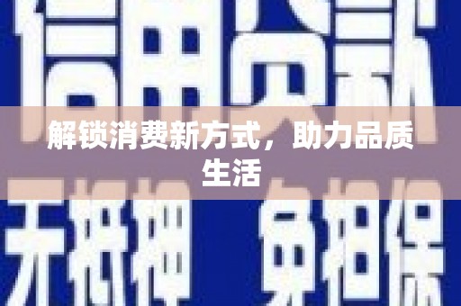 绥芬河解锁消费新方式，助力品质生活