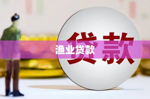 邵阳县渔业贷款