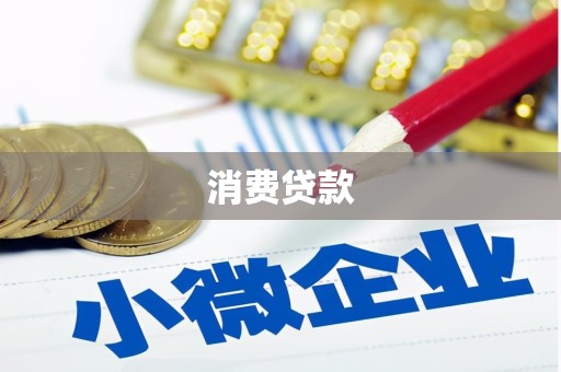 岐山消费贷款