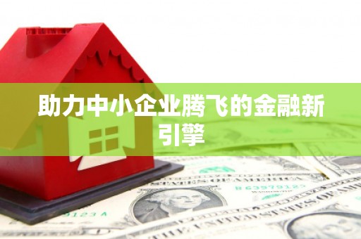科尔沁左翼后旗助力中小企业腾飞的金融新引擎