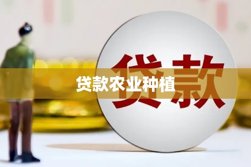 三穗贷款农业种植