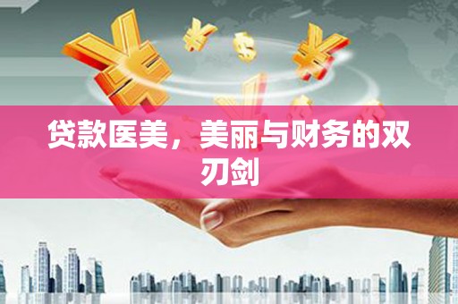 望牛墩贷款医美，美丽与财务的双刃剑