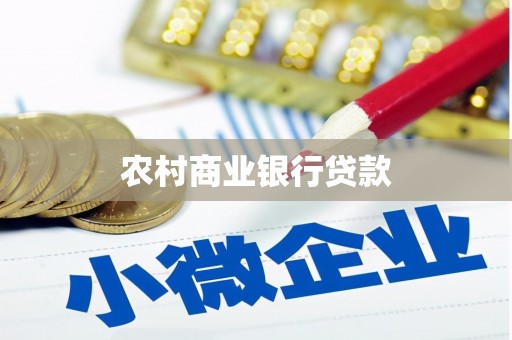 麟洛农村商业银行贷款
