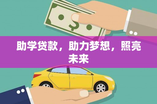 夏河助学贷款，助力梦想，照亮未来