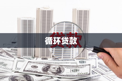 磐石循环贷款