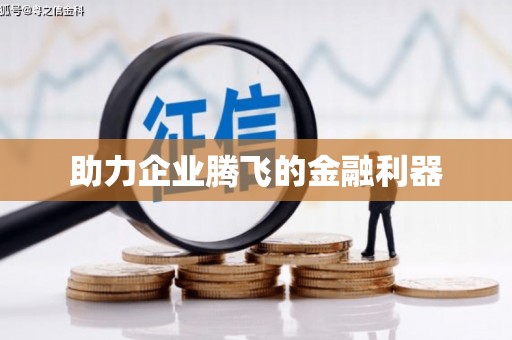 鹿野助力企业腾飞的金融利器