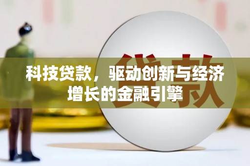 缙云科技贷款，驱动创新与经济增长的金融引擎