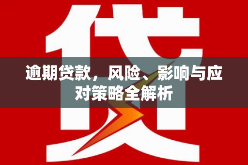 木兰逾期贷款，风险、影响与应对策略全解析