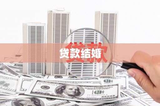 察右前旗贷款结婚